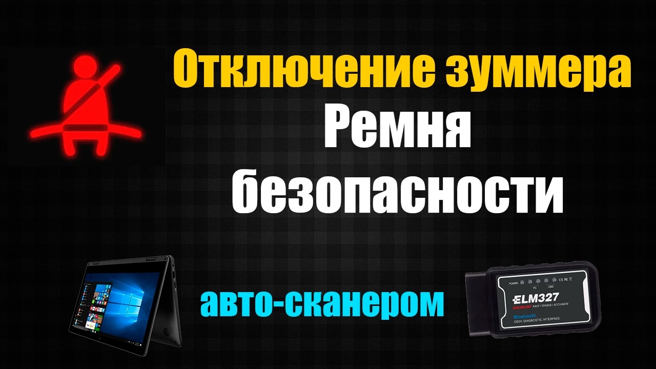 Отключение зуммера ремня безопасности сканером Autocom CDP+ или MultiEcuScan + ELM327 [ FIAT EGEA ]