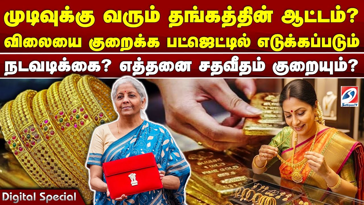 முடிவுக்கு வரும் தங்கத்தின் ஆட்டம்? விலையை குறைக்க பட்ஜெட்டில் எடுக்கப்படும் நடவடிக்கை?
