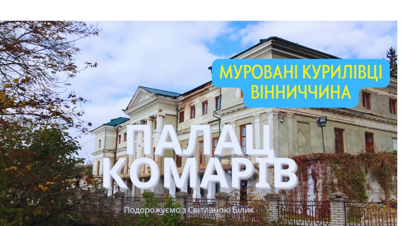 Палац Комарів Муровані Курилівці Вінничина #палацкомарів #мурованікурилівці #віниччина #щоподивитися