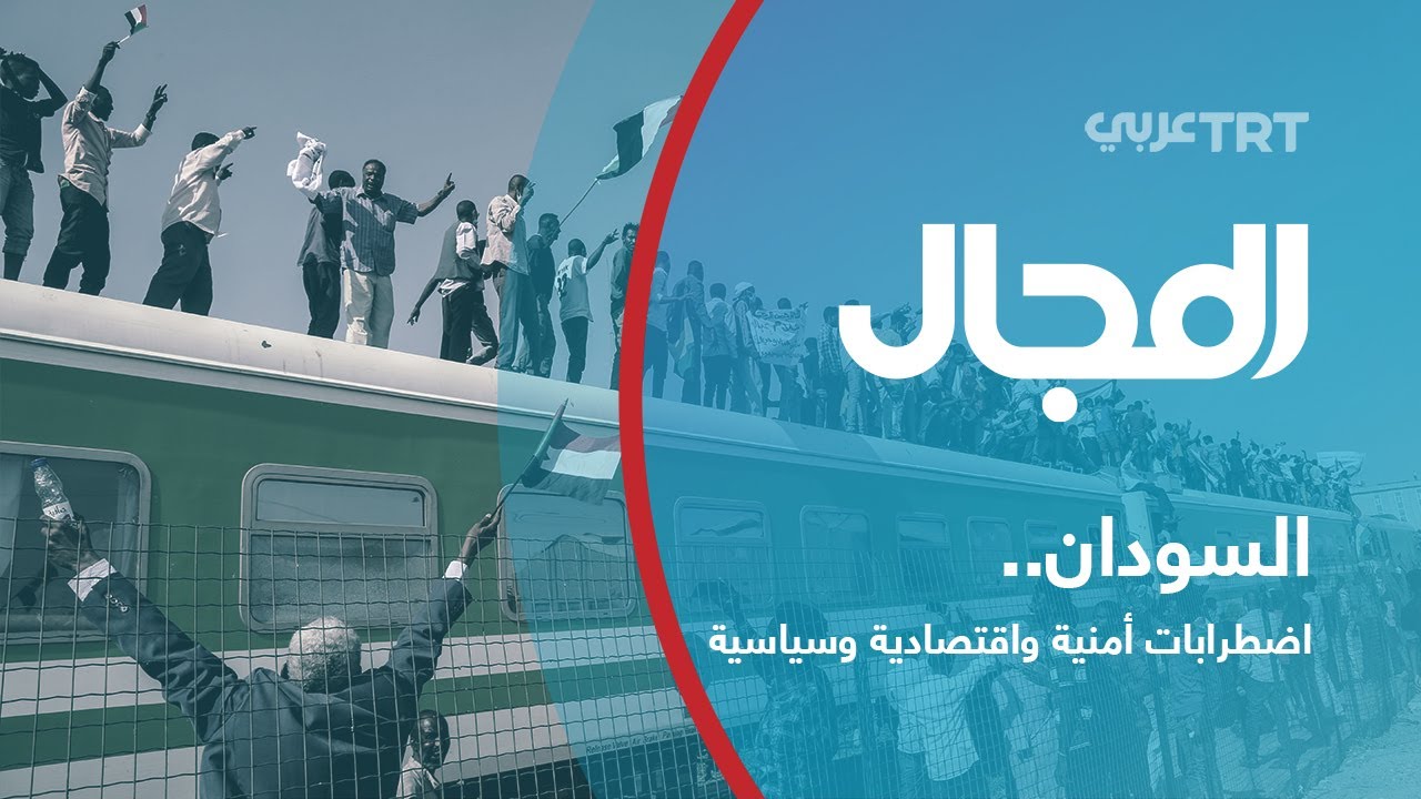 السودان.. اضطرابات أمنية واقتصادية وسياسية تقوض المسار الانتقالي |593