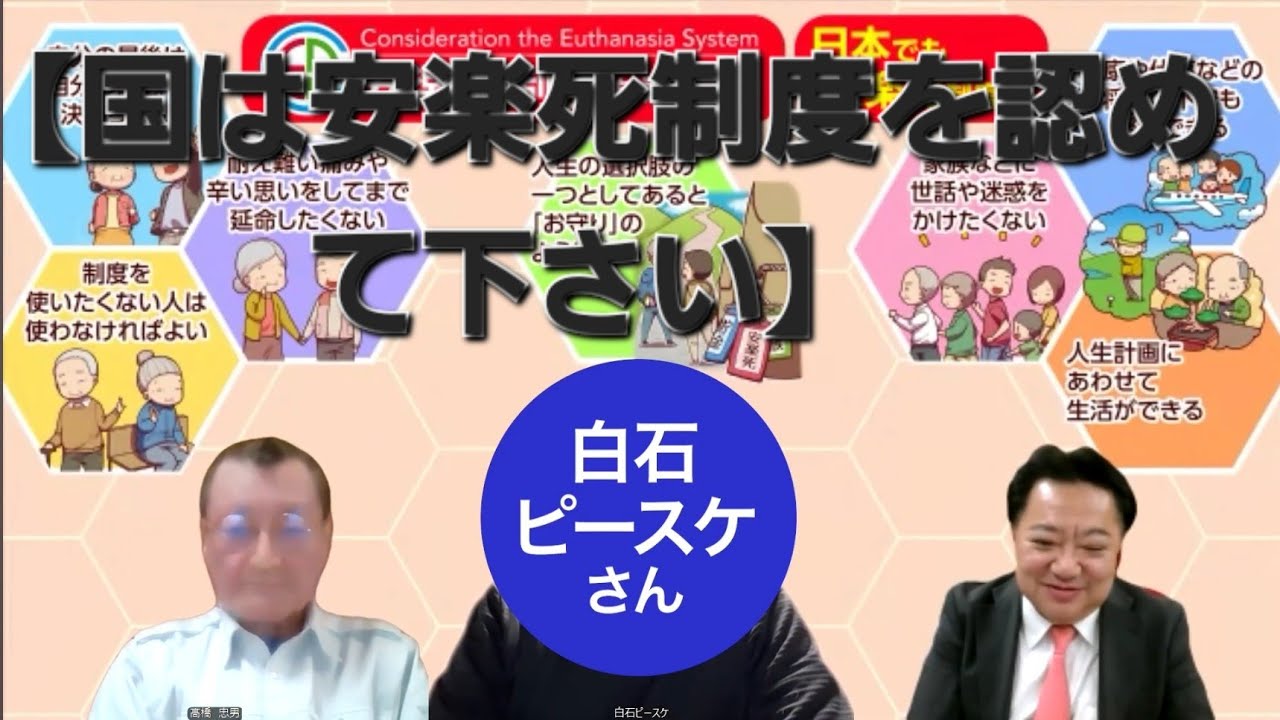 毎週土曜日の１９時からXで「国は安楽死を認めてください」で活動をしている白石ピースケさんと共演