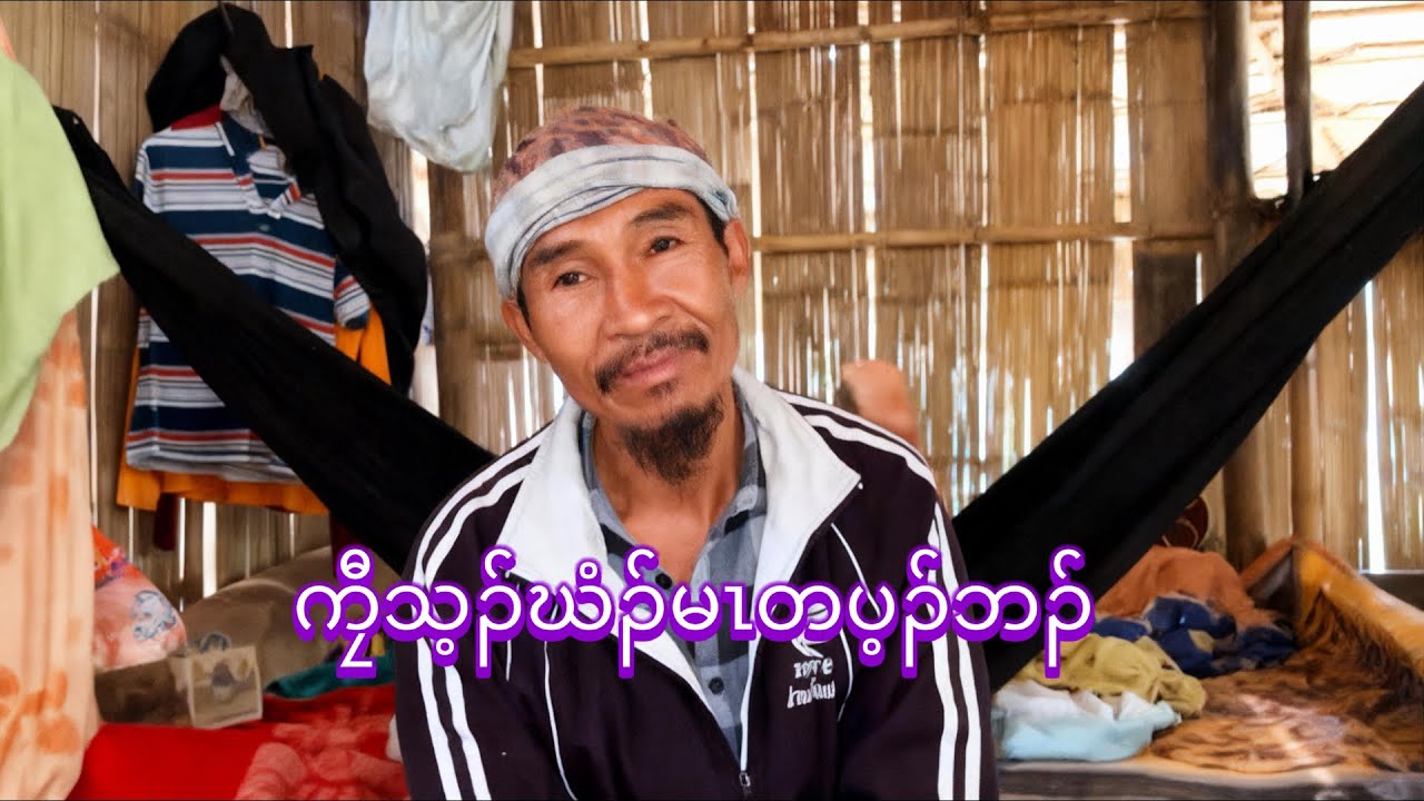 ကၠီသ့ၣ်ဃံၣ်မၤတပ့ၣ်ဘၣ်   16/3/2026