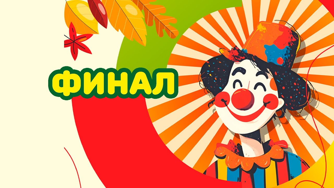 Финал