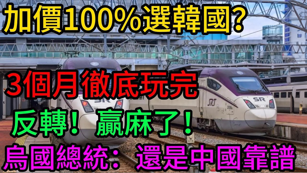 18億訂單被搶，報價還是中國2倍？中亞“棄中投韓”鬧劇背後：3個月後劇情徹底反轉，韓國高鐵輸得不冤！#中國高鐵#基建狂魔#中吉烏鐵路#烏茲別克斯坦#一帶一路#復興號#現代路騰#KTX#中亞經濟