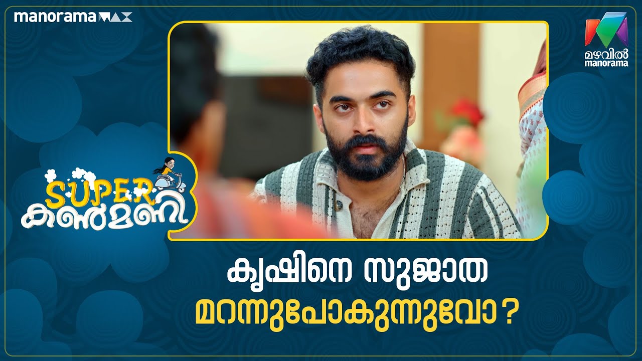കൃഷിനെ സുജാത മറന്നുപോകുന്നുവോ? #superkanmani #mazhavilmanorama