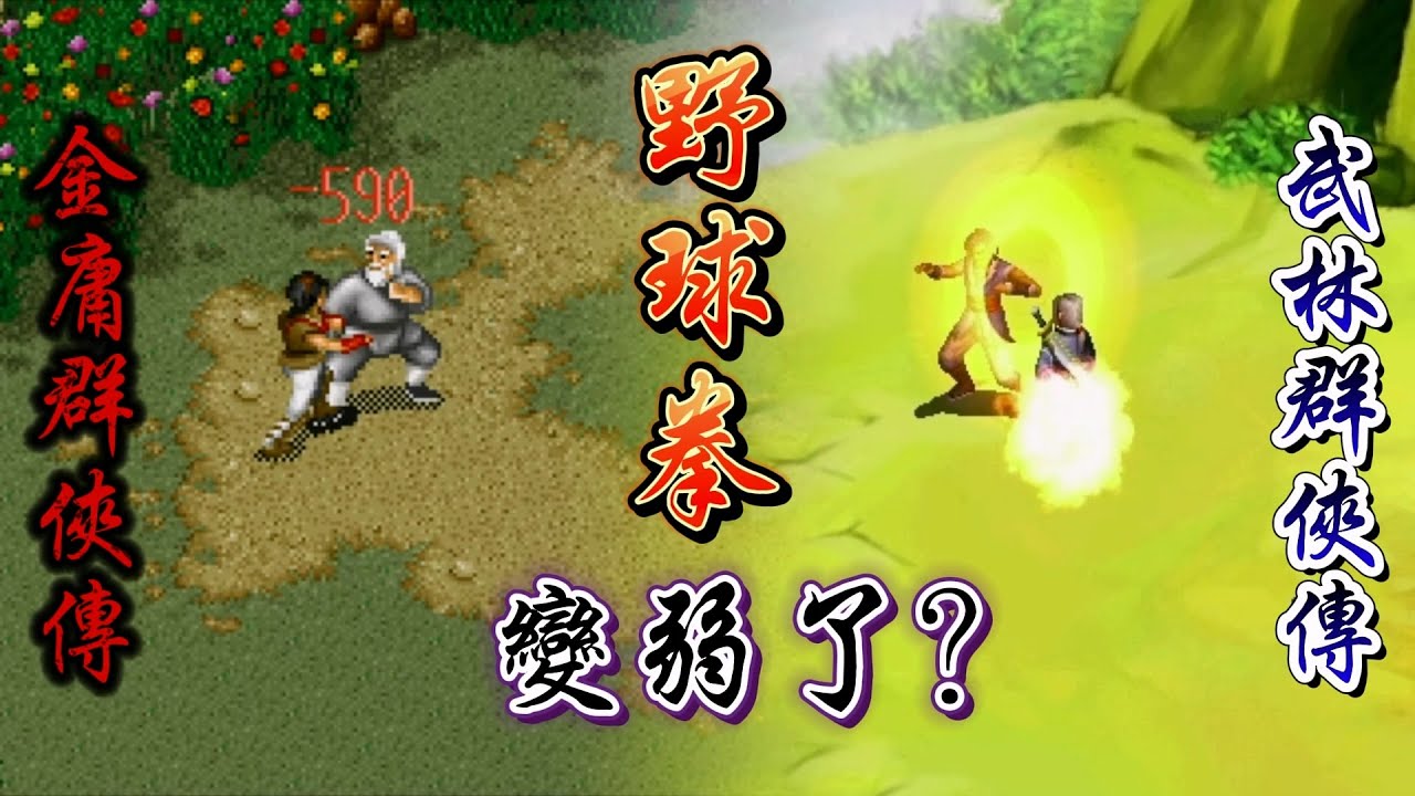 武林群俠傳 全武功系列 之 拳掌指腿 空手武學篇 | 武俠遊戲 | RPG遊戲 | 野球拳 | 金庸群俠傳
