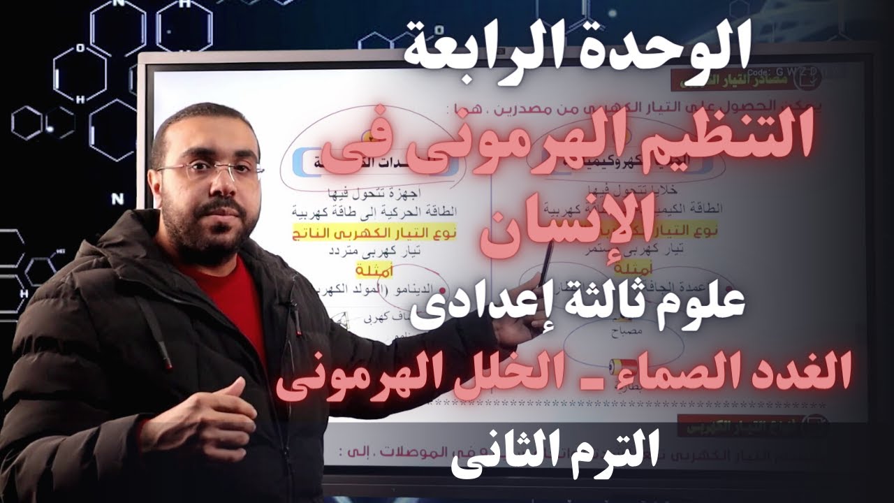 علوم ثالثة إعدادي 2023 | التنظيم الهرمونى فى الإنسان  | وحدة 4 - ترم 2  | أ/ أحمد طارق