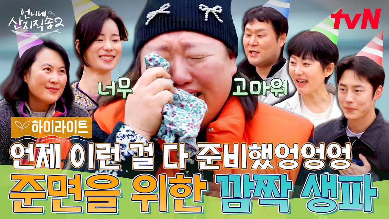 웃음과 눈물이 공존하는 깜짝 생일파티! 찐친들의 서프라이즈에 눈물 터진 파워 F 둘째 준면ㅋㅋ😭 #highlight #언니네산지직송2 EP.8