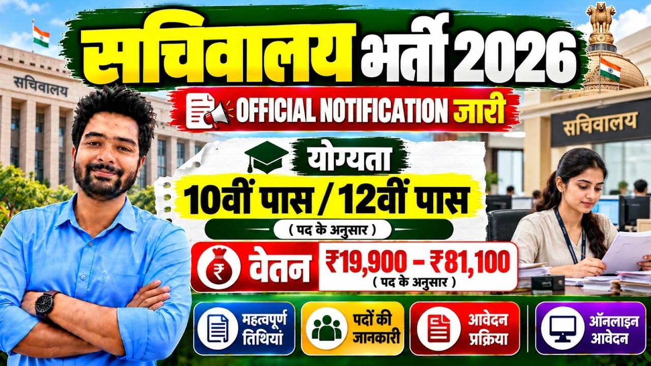 सचिवालय भर्ती 2026, Sachivalaya recruitment 2026 | सचिवालय | new vacancy 2026 | Govt Jobs October