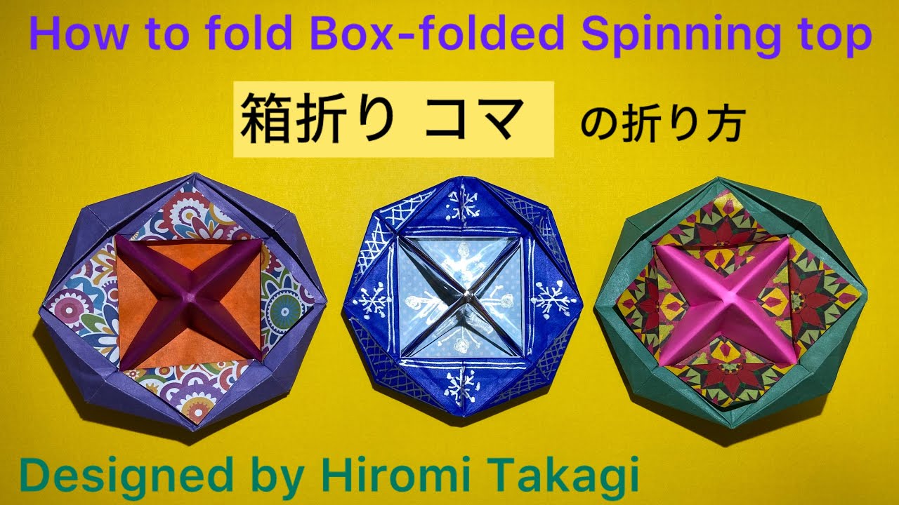 【折り紙 origami】箱から折る 箱折りコマ の折り方　How to fold Box-folded Spinning top ［no audio］