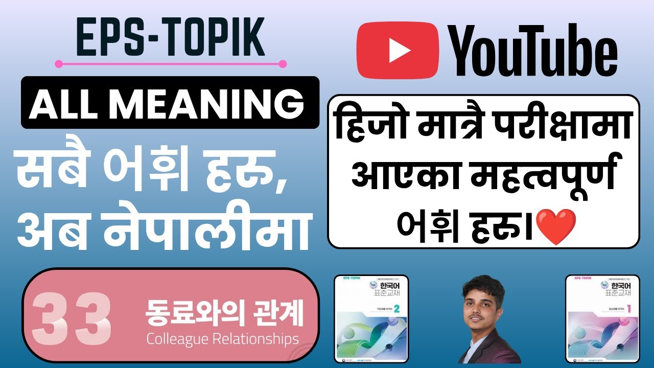 EPS-TOPIK Vocabulary(어휘 설명)Lesson 33 | 동료와의 관계 Explained in Nepali