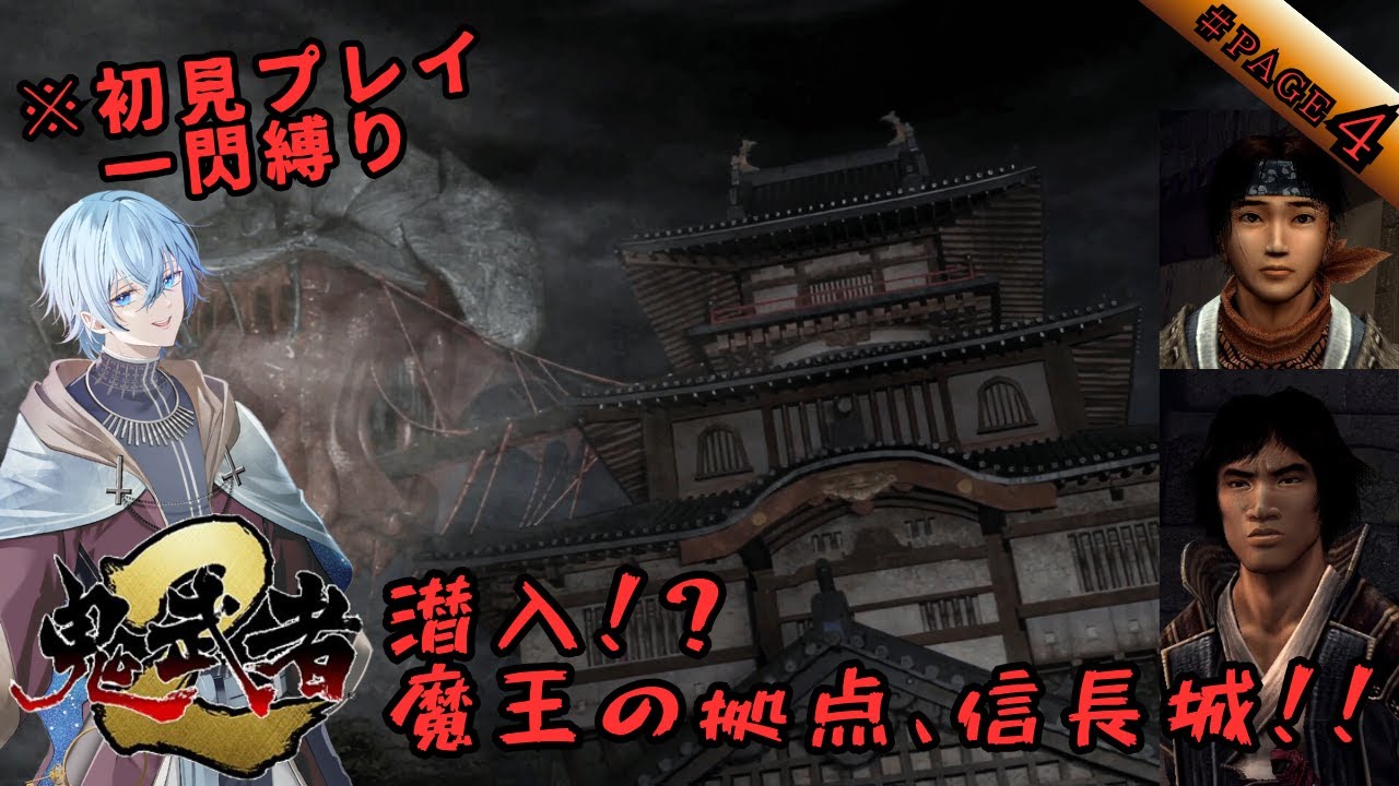 【一閃縛り/＃4】え、もうラスボスの城！？秘密の隠し通路を通って辿り着いたのは復讐相手の本拠地？愛と哀しみのバッサリ爽快剣劇アクション【鬼武者２】