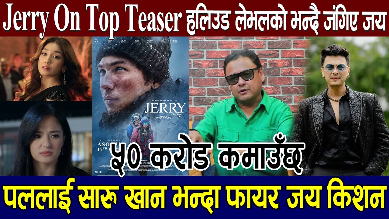 Jerry On Top Teaser हलिउड लेभलको भन्दै जंगिए जय, पललाई सारु खान भन्दा फायर जय किशन, ५० करोड कमाउँछ