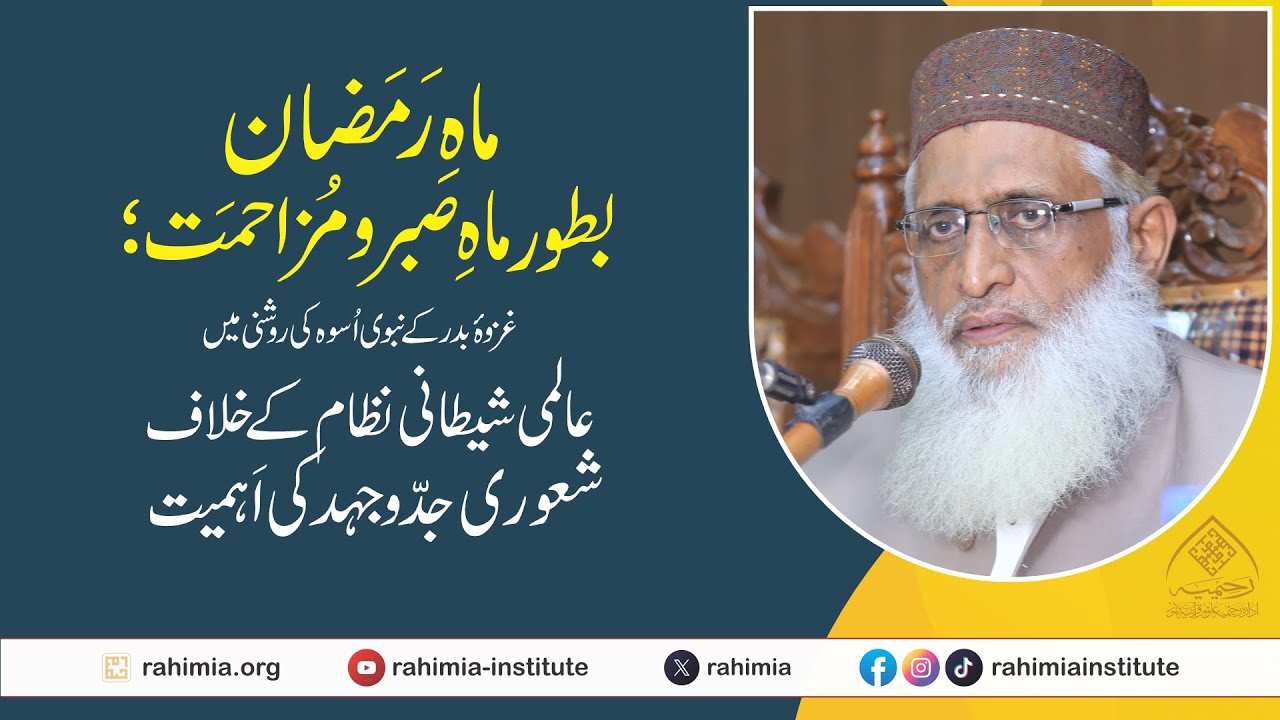 ماہ رمضان بطور ماہ صبر و مزاحمت ؛