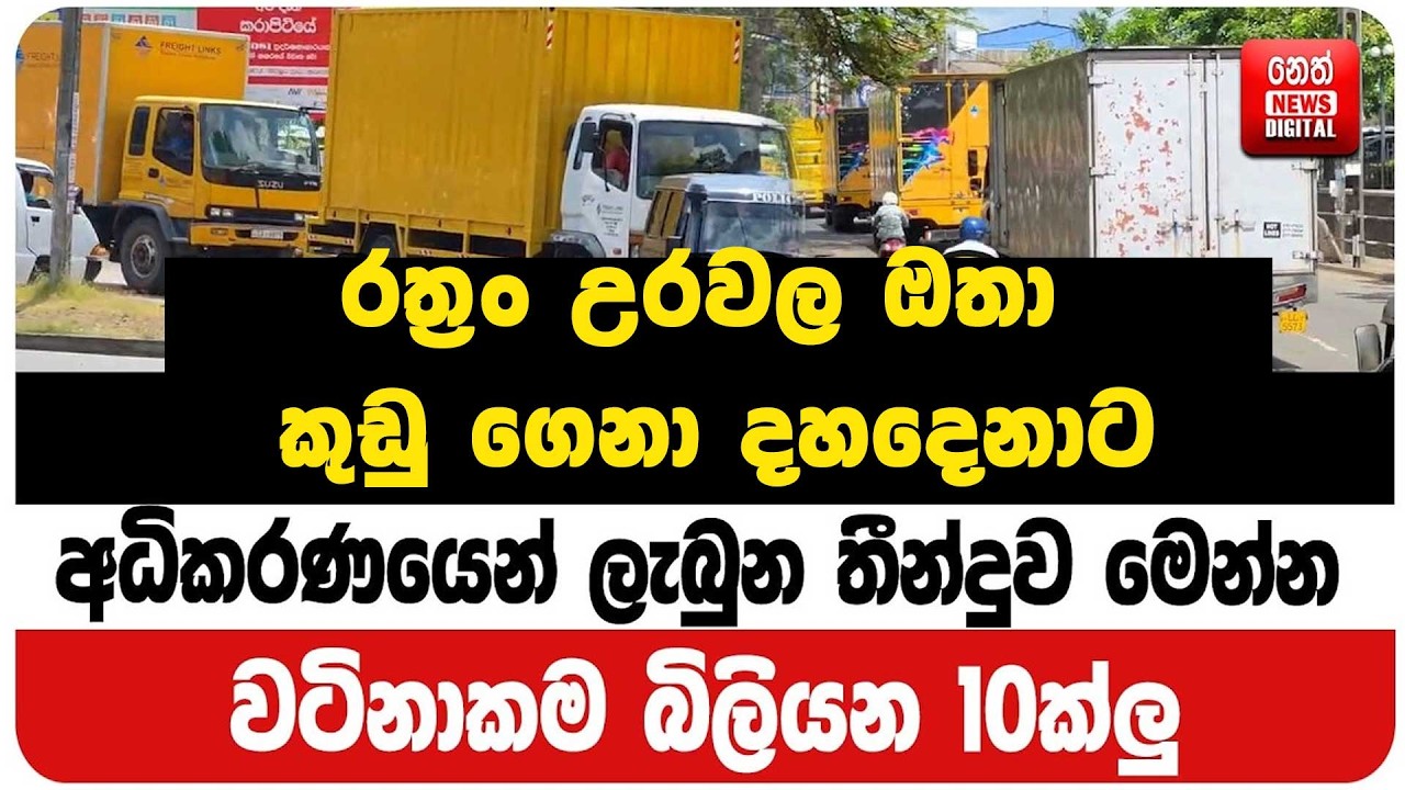 රත්‍රං උරවල ඔතා  Actress  ගෙනා 10 ට අධිකරණයෙන් ලැබුන තීන්දුව මෙන්න