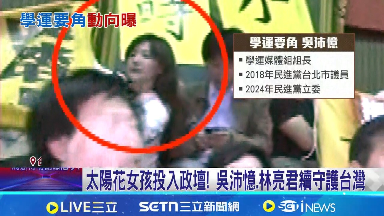 318太陽花女孩投入政壇! 吳沛憶.林亮君續守護台｜三立新聞網 SETN.com