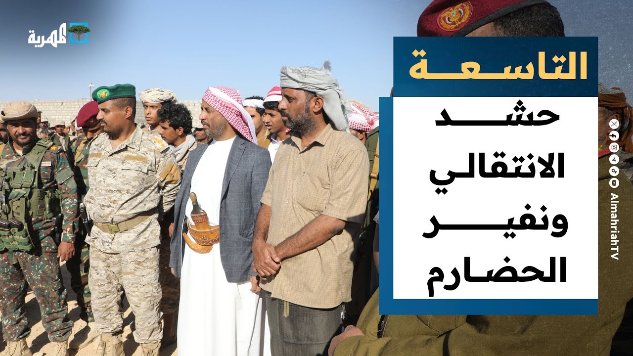 عيدروس الزبيدي يدفع بحشود عسكرية إلى سيئون والقبائل تعلن النفير | التاسعة