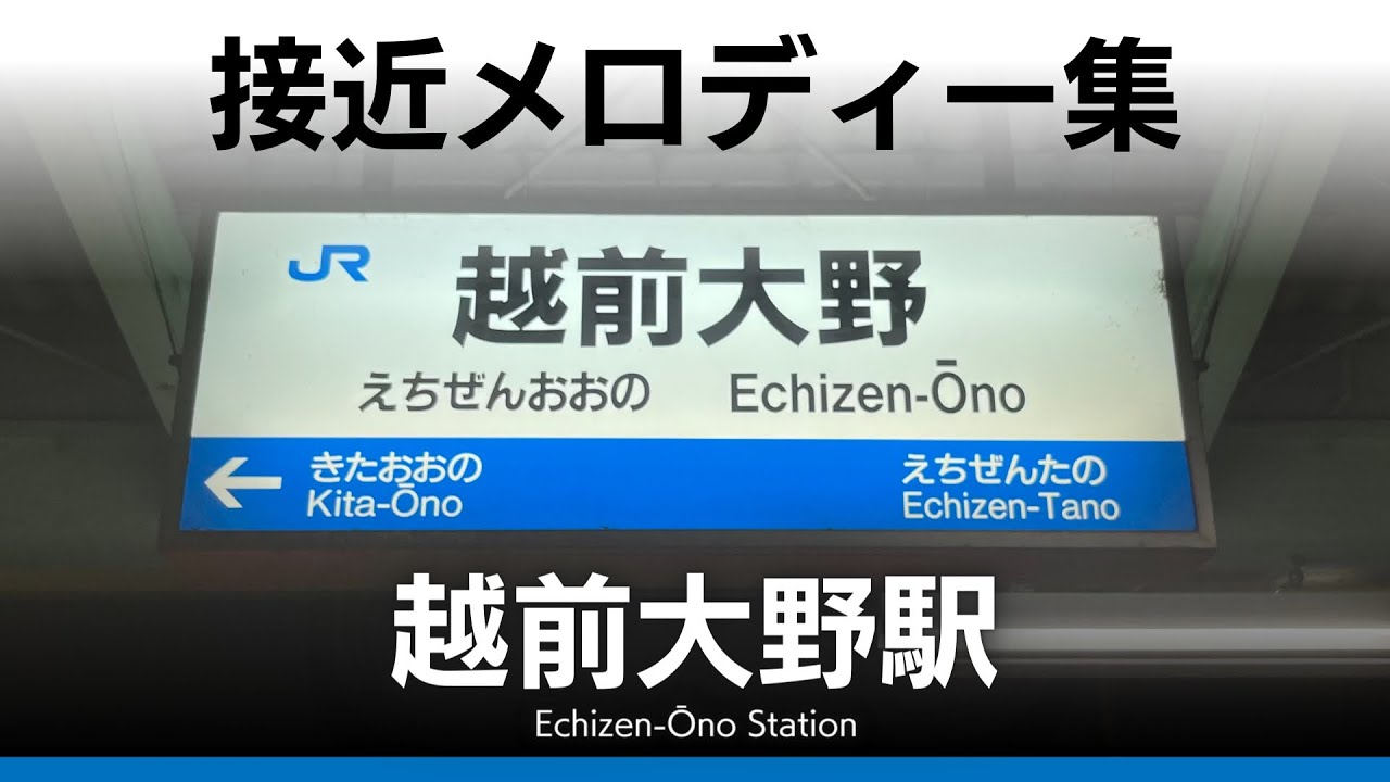 JR越前大野駅 到着メロディー『大野へかえろう』