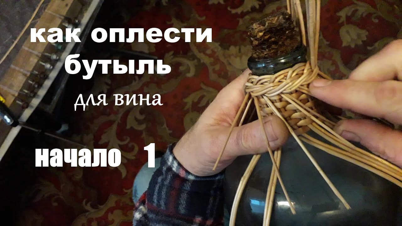 Как оплести бутыль для вина лозой ивы Начало плетения