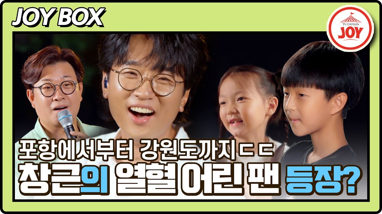 [JOY BOX] 포항에서부터 강원도 양구까지!! 박창근 어린 열혈 팬 등장?! #바람의남자들 (TV CHOSUN 220824 방송)