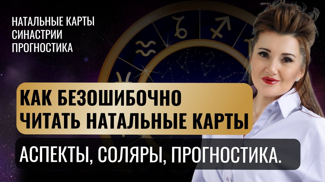 РАЗБОРЫ ВАШИХ КАРТ. КАК ГРАМОТНО ДЕЛАТЬ СИНТЕЗ НАТАЛЬНОЙ КАРТЫ. СОЛЯРЫ, ПРОГНОСТИКА, СИНАСТРИИ.