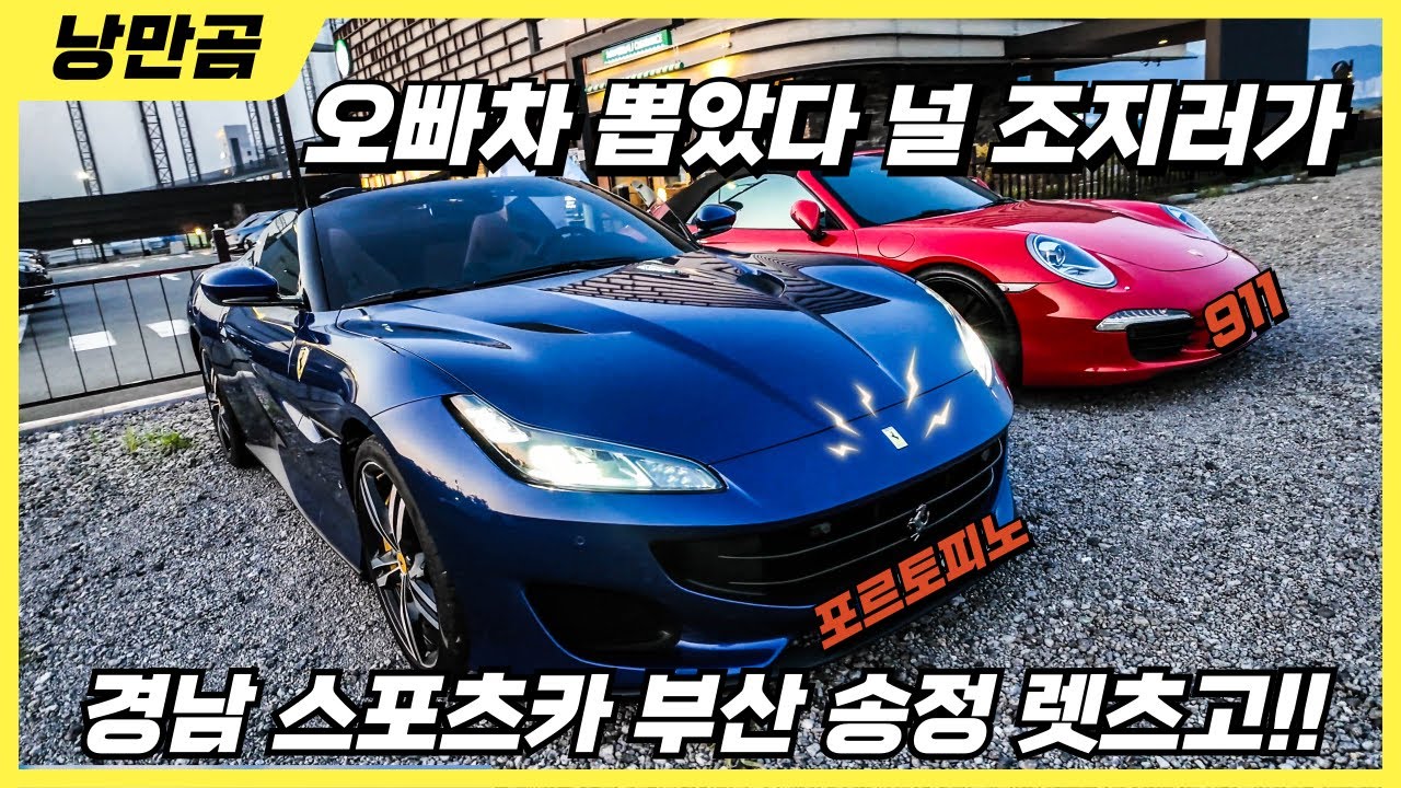 페라리 출고기념 벙개! 부산 명지→송정 드라이브｜포르토피노, 911터보s, z4, 박스터, 카마로