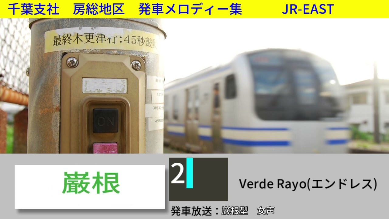 千葉支社　房総地区　発車メロディー集(SHR導入前)