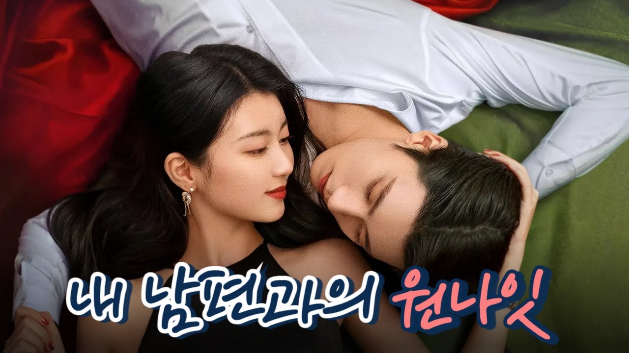 🔥저세상 마라맛 로맨스🔥결혼 3년차, 마음이 요동치기 시작했다!