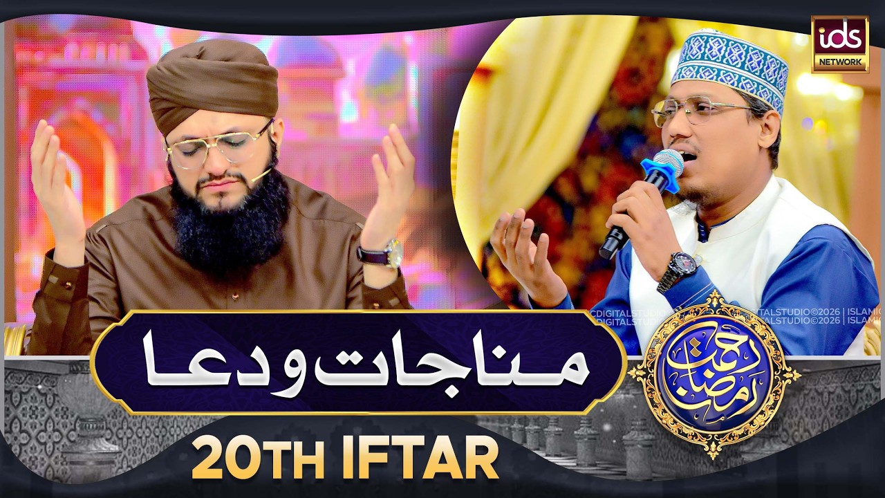 Manajat o Dua | 20th Iftar 2026 | Rahmat e Ramzan 2026 | Islamic Digital Studio