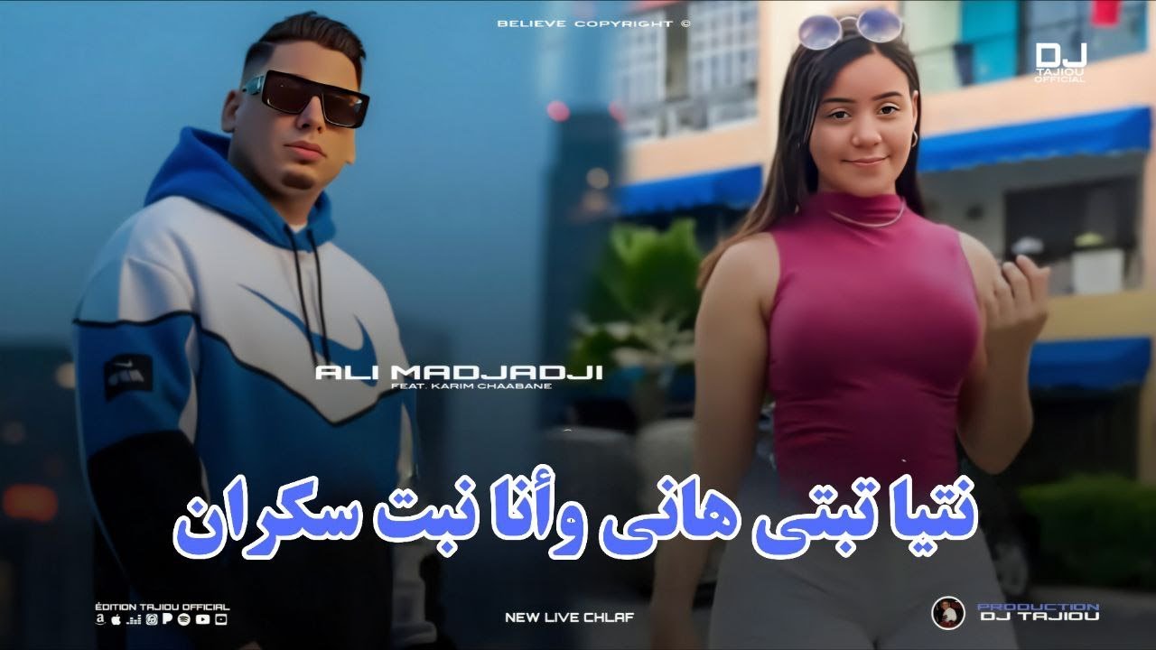 Cheb ALi Madjadji 2026 نتيا تبتي هاني وأنا نبت سكران ( Music Live)