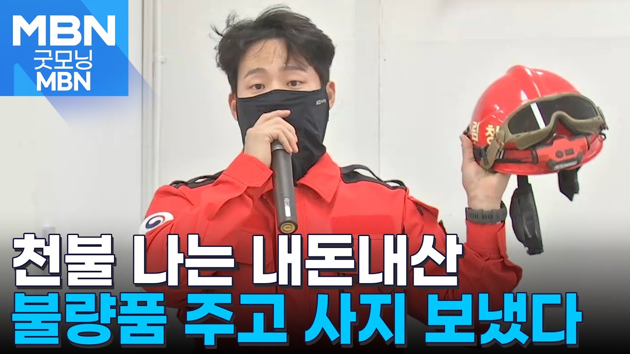 진화대원들 장갑·신발·고글 사비 들여 산불 껐다 [굿모닝 MBN]