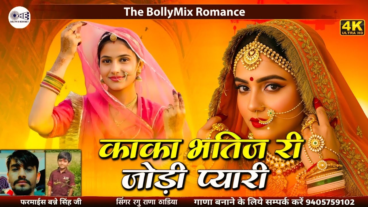 New सॉन्ग | काका भतिज री जोड़ी प्यारी | Adhr Adhr Pag Melo kakosa | मारवाड़ी सॉन्ग