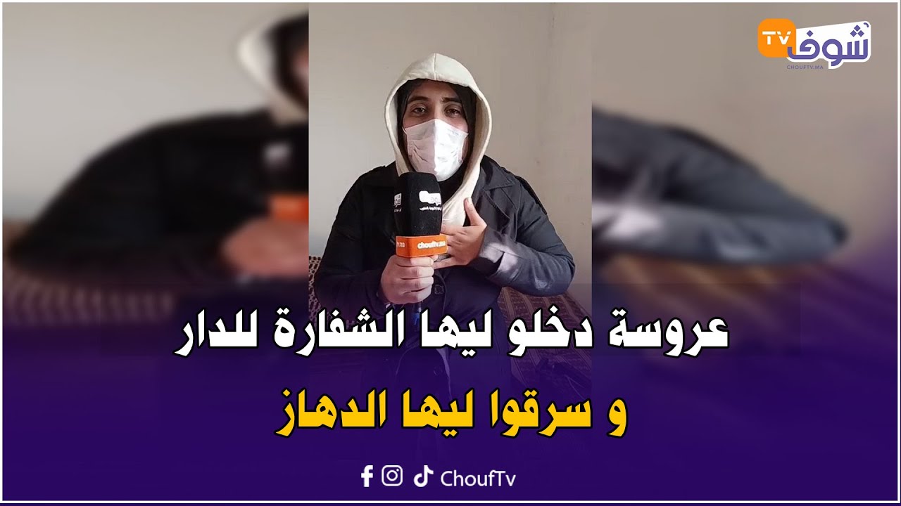 دار بوعزة: خطير هادشي...عروسة دخلو ليها الشفارة للدار و سرقوا ليها الدهاز كامل