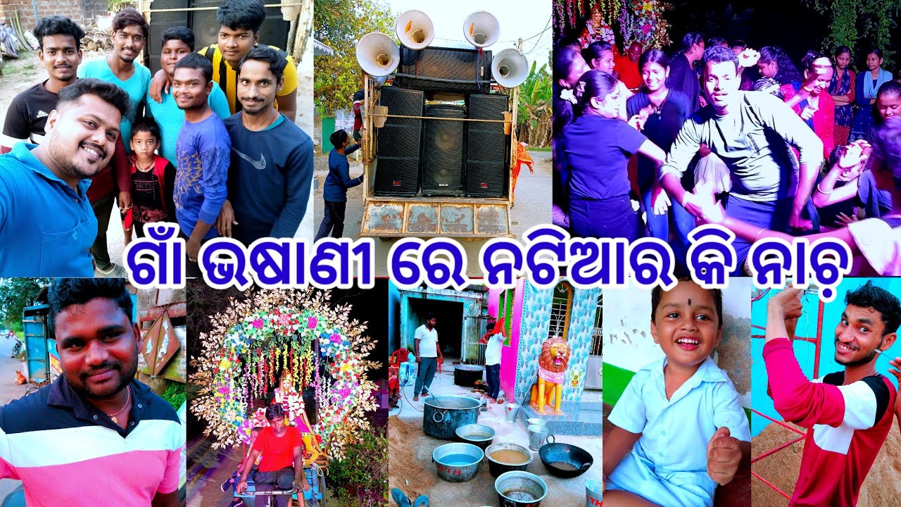ଗାଁ ଭଷାଣୀ ରେ ନଟିଆର କି ନାଚ଼
