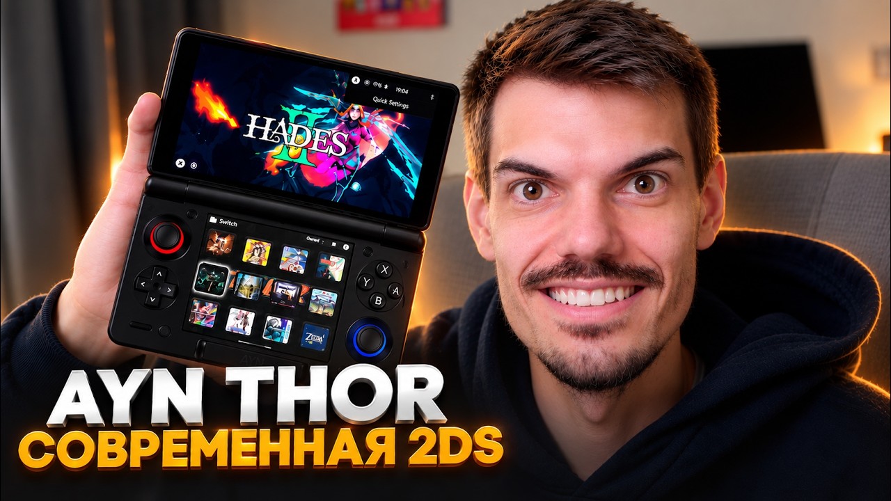 Почему AYN Thor меня удивил (не из-за ПК игр)