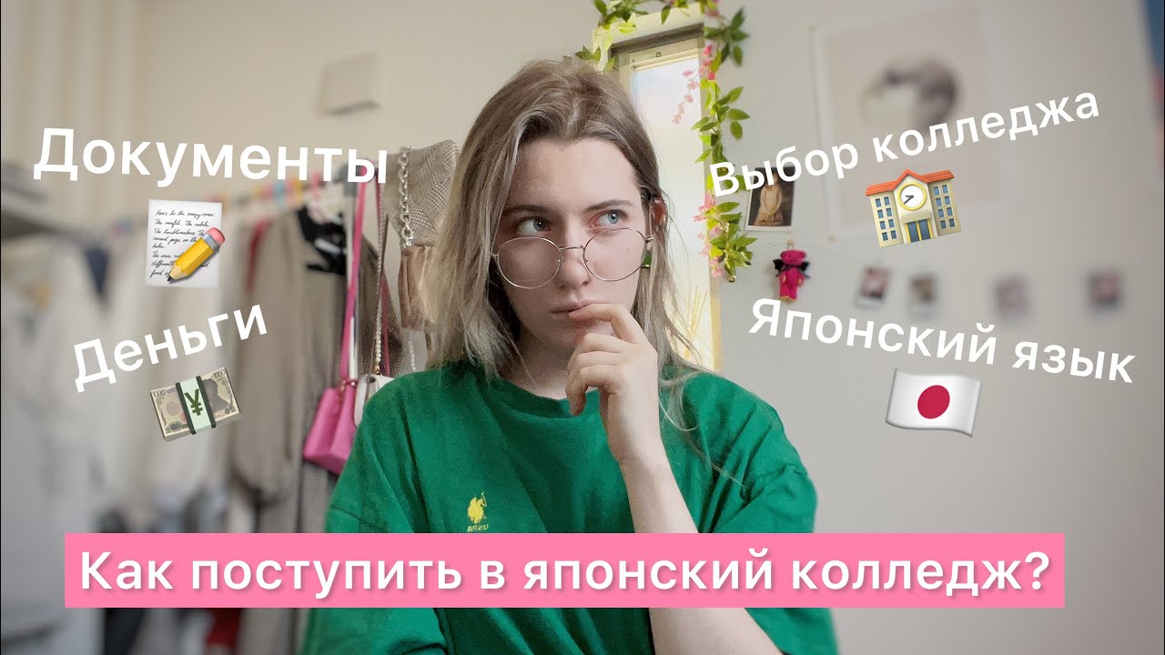 Как поступить в японский колледж || сколько стоит, какие документы, японский язык