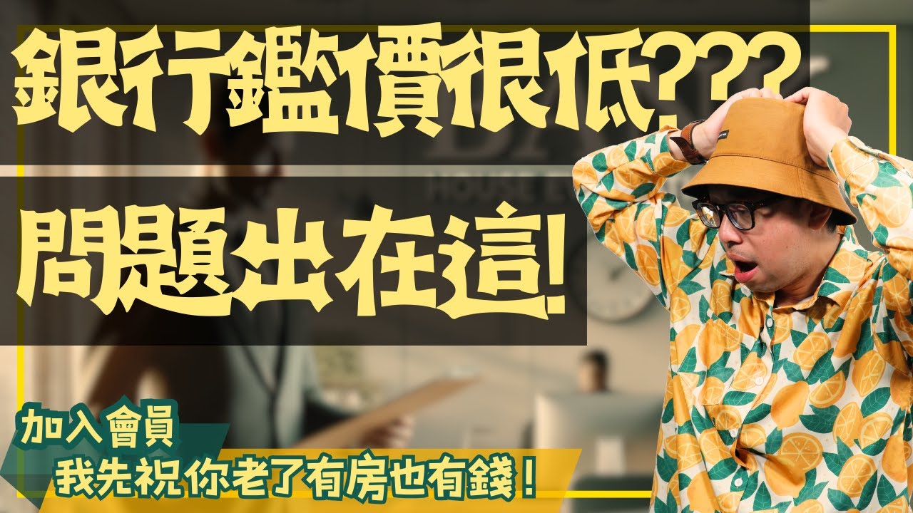 【投資看房實戰指南】為什麼銀行鑑價會跟屋主開價差這麼多?其實最大的問題出在這邊#買房阿元 #高雄房地產 #台北房地產#房屋鑑價#貸款成數#地段影響