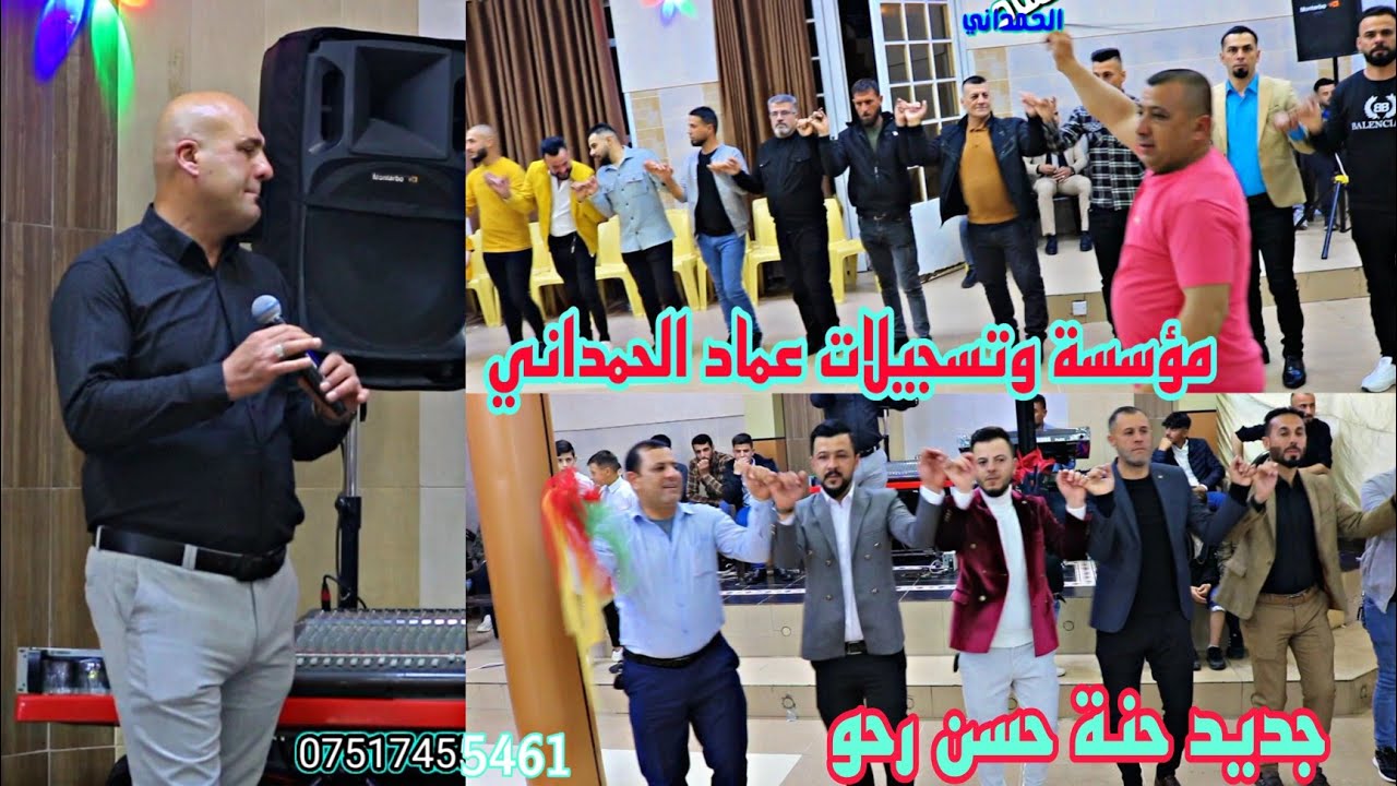 جديد 2023حنة حسن رحو النجم رياض قهرمان العازف نزار الدهوكي من مؤسسة وتسجيلات عماد الحمداني