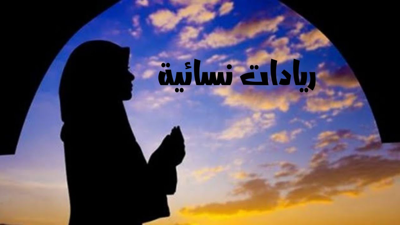 شرح درس ريادات نسائية مطالعة الصف الثاني الاعدادى الأزهري الترم الثاني الجزء الاول