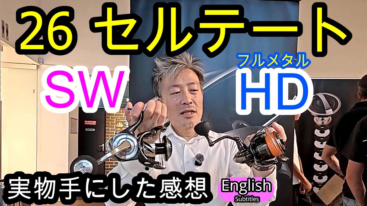 26セルテートHD＆SWを実際に一足早く触った正直な感想と特徴まとめ　DAIWA 新リール
