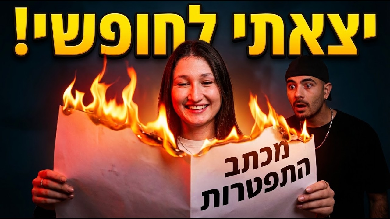 עזבתי את 