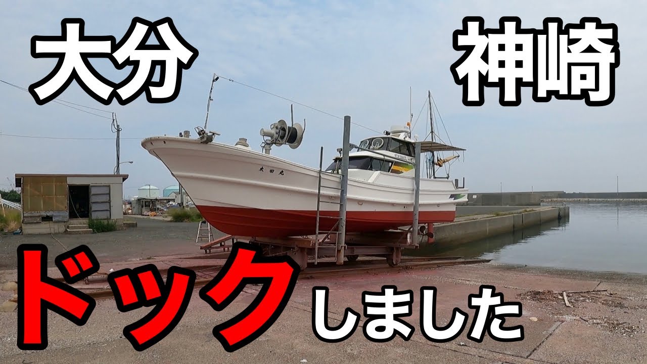 [漁師].船のドック.美白、イケスもお手入れ
