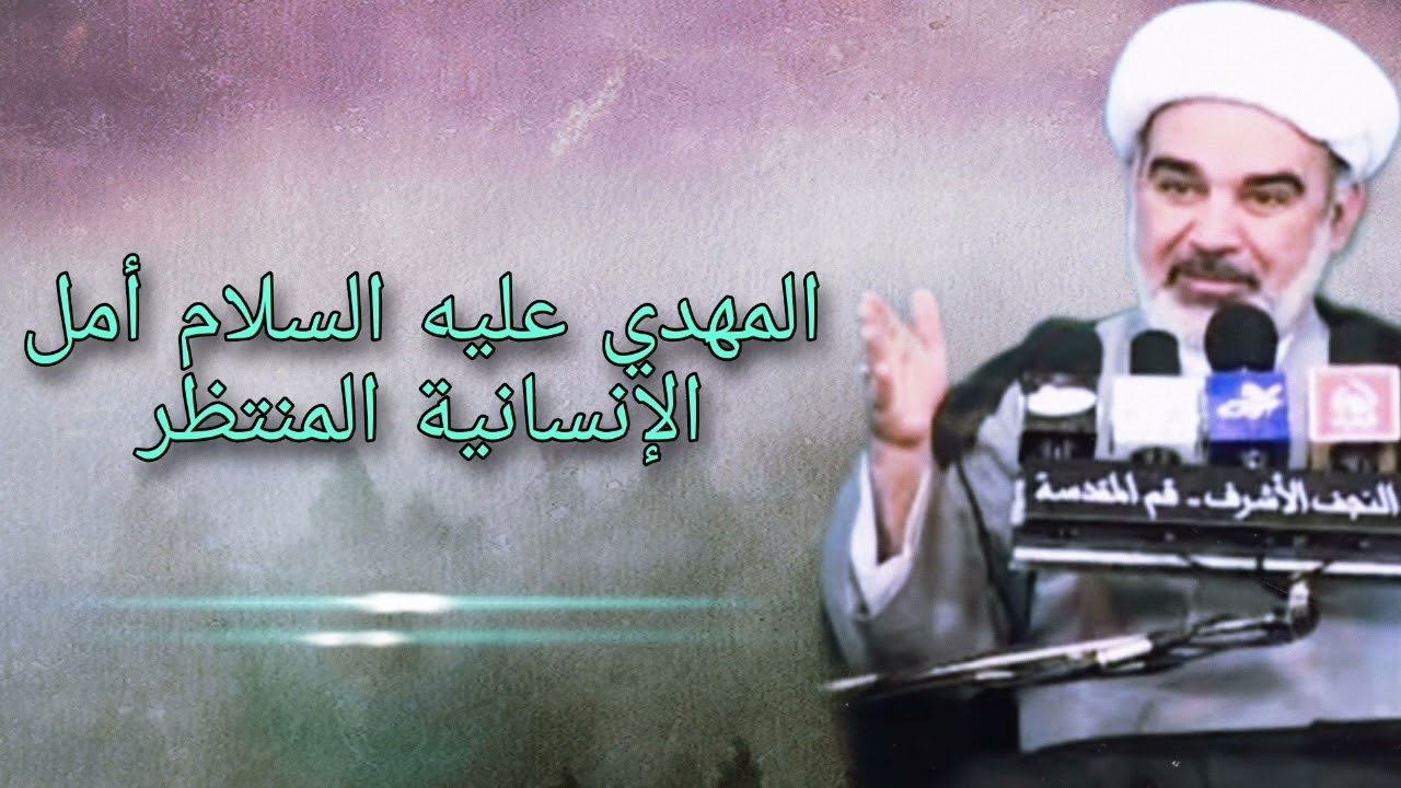 المهدي عليه السلام أمل الإنسانية المنتظر - الشيخ علي الشجاعي