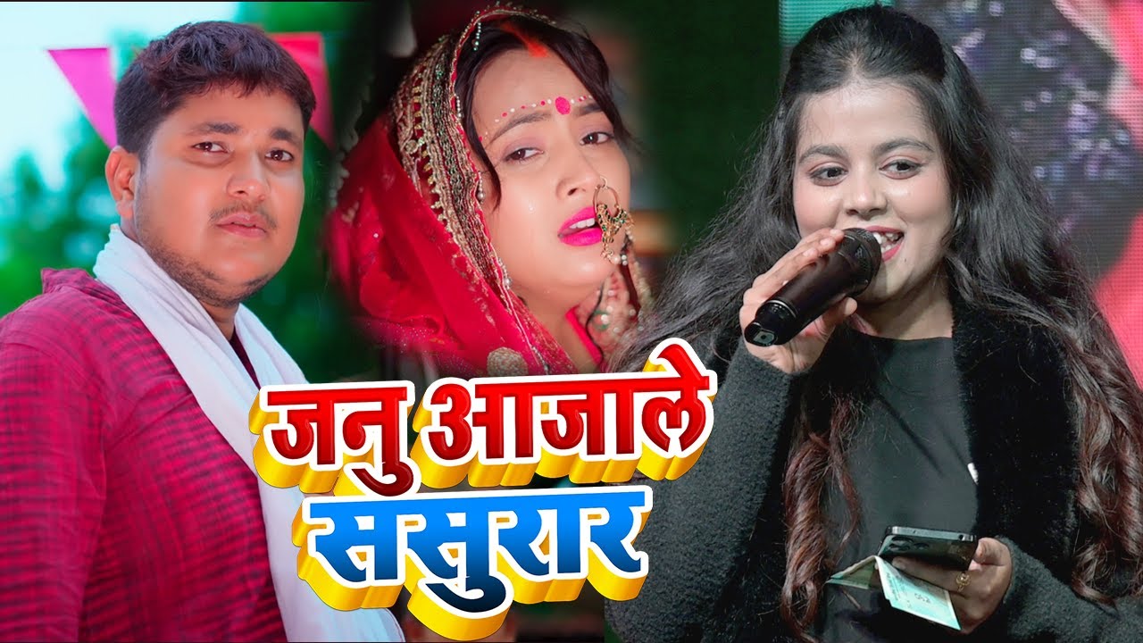 #Golu Raja जनुआ जाले ससुरार | Khushi Kakkar Januaa Jale Sasurar |Golu Raja Khushi Kakkar Stage Shows