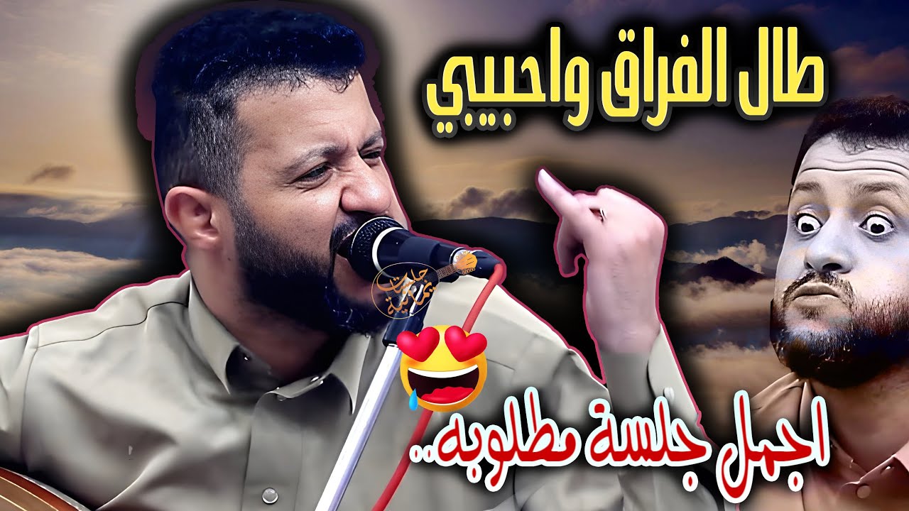 جديد حمود السمه 2026| الحب الخالد 💘طال الفراق واحبيبي طال😥 تنويه هام : أجمل جلسة مطلوبة🔥