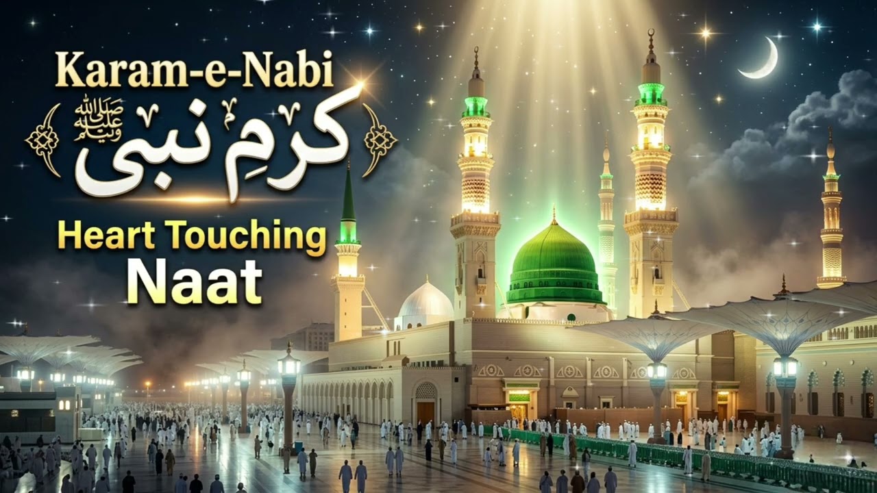 करम ए नबी | Heart touching naat sharif 