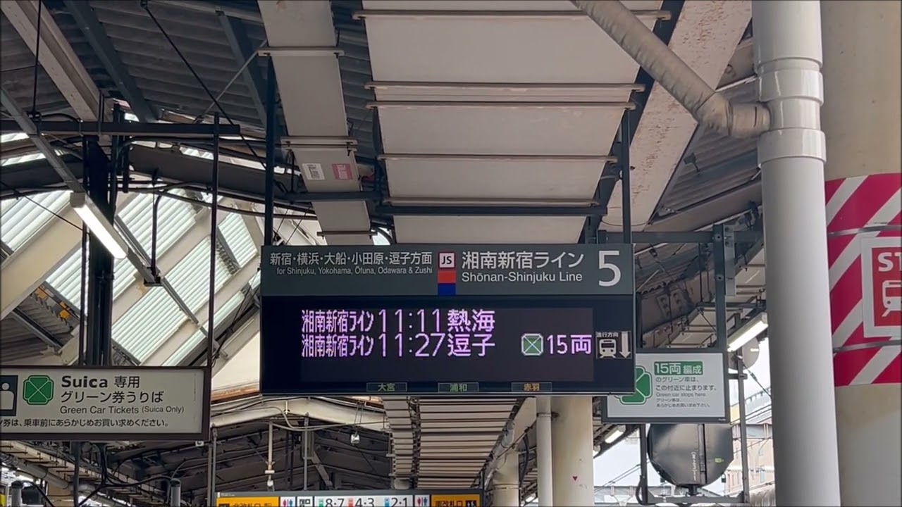 湘南新宿ライン 快速熱海行接近放送 赤羽駅5番線(非密着)
