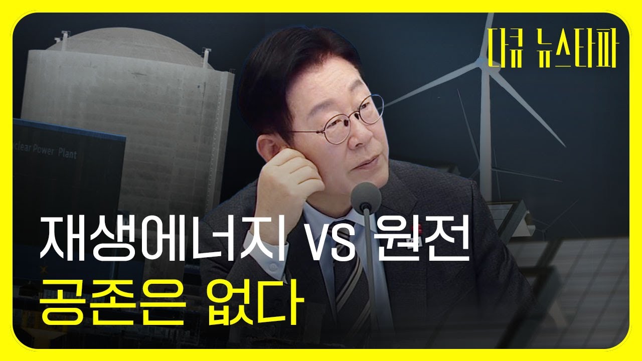 재생에너지 VS 원전, 공존은 없다 : 블랙아웃의 공포 〈다큐 뉴스타파〉