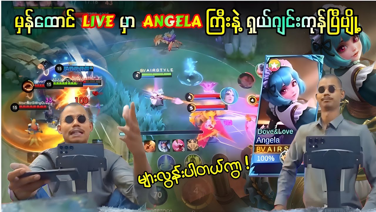 တစ်ပွဲလုံး သောကတွေ ပေးသွားတဲ့ Airstyle နဲ့ Angela အရှုပ်တော်ပုံ 💯🔥✅