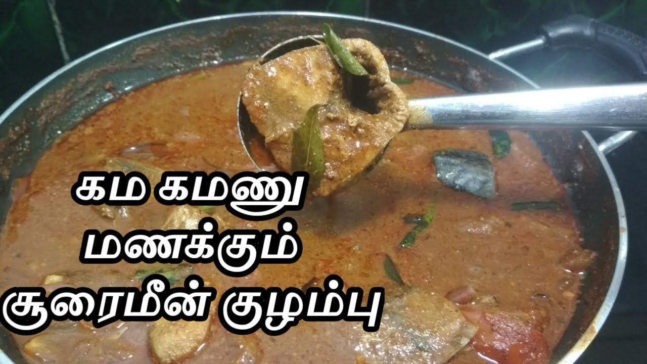 சூரை மீன் குழம்பு | சூரை மீன் குழம்பு செய்வது எப்படி | Tuna fish curry | tuna fish curry in tamil